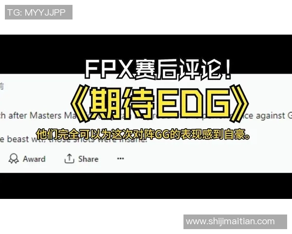 赛后分析：FPX与EDG实力对比及未来发展展望