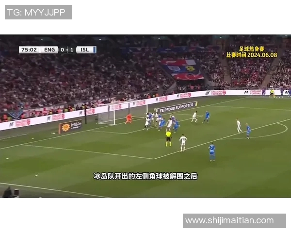 英格兰与冰岛精彩对决全程回放重温经典瞬间与精彩进球